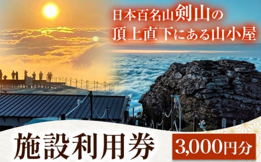 宿泊割引券 3000円分 剣山頂上ヒュッテ《30日以内に出荷予定(土日祝除く)》 剣山 宿泊 旅行 チケット 宿泊券 割引券 補助券 3000円 山小屋 自然 星空 絶景 日本百名山 送料無料 徳島県 美馬市 st-p---itsm_trght1_30d_23_12000_1i---