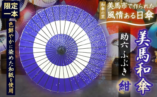美馬和傘 助六 ふぶき (紺) 限定1本 美馬和傘製作集団《30日以内に出荷予定(土日祝除く)》色鮮やかに染めた和紙を使用 徳島県 美馬市 日傘 和傘 傘 送料無料---tsm_mwgs3_30d_23_60000_1i---