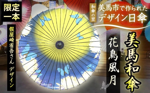 美馬和傘 デザイン日傘 花鳥風月 限定1本 假屋崎省吾さんデザイン 美馬和傘製作集団《30日以内に出荷予定(土日祝除く)》徳島県 美馬市 デザイン日傘 日傘 和傘 傘 送料無料---tsm_mwgs4_30d_23_170000_1i---