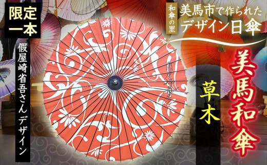 美馬和傘 デザイン日傘 草木 限定1本 假屋崎省吾さんデザイン 美馬和傘製作集団《30日以内に出荷予定(土日祝除く)》徳島県 美馬市 デザイン日傘 日傘 和傘 傘 送料無料---tsm_mwgs5_30d_23_170000_1i---