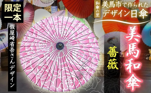 美馬和傘 デザイン日傘 薔薇 限定1本 假屋崎省吾さんデザイン 美馬和傘製作集団《30日以内に出荷予定(土日祝除く)》徳島県 美馬市 デザイン日傘 日傘 和傘 傘 送料無料--- tsm_mwgs6_30d_23_170000_1i---