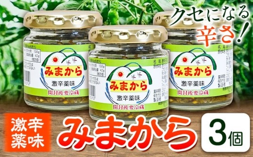 激辛薬味みまから みまから 3個 セット 《8月上旬から12月下旬頃出荷予定（土日祝除く）》有限会社美馬交流館 徳島県 美馬市 みまから 特産品 美馬市産 唐辛子 冷奴 ラーメン お鍋 うどん そうめん 送料無料 st-p---tsm_mkrkn16_ab812_26_11500_3set---