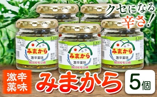 激辛薬味みまから みまから 5個 セット 《8月上旬から12月下旬頃出荷予定（土日祝除く）》有限会社美馬交流館 徳島県 美馬市 みまから 特産品 美馬市産 唐辛子 冷奴 ラーメン お鍋 うどん そうめん 送料無料 st-p---tsm_mkrkn17_ab812_26_17000_5set---