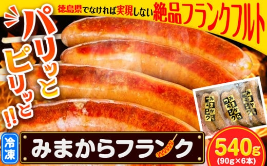 みまからフランク 540g(90g×6本) 《30日以内に出荷予定(土日祝除く)》一般社団法人美馬観光ビューロー徳島県 美馬市 みまから 特産品 美馬市産 青唐辛子 お鍋 ソーセージ フランクフルト ブランド豚肉 阿波美豚 st-p---tsm_fmkbyu1_30d_23_17000_600g---