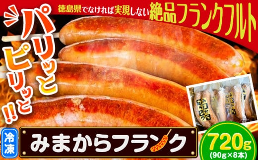 みまからフランク 720g(90g×8本) 《30日以内に出荷予定(土日祝除く)》一般社団法人美馬観光ビューロー 徳島県 美馬市 みまから 特産品 美馬市産 青唐辛子 お鍋 ソーセージ フランクフルト ブランド豚肉 阿波美豚 送料無料 st-p---tsm_fmkbyu2_30d_23_20000_8i---