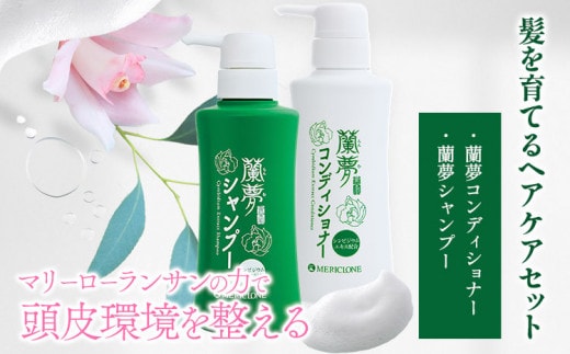 蘭夢 シャンプー 蘭夢 コンディショナー 計2本 《30日以内に出荷予定(土日祝除く)》株式会社 河野メリクロン 蘭 ラン 洋ラン 男性用 女性用 生え際 スカルプ 発毛促進 養毛 薄毛 シャンプー コンディショナー 送料無料 徳島県 美馬市 st-p---tsm_mrkn1_30d_23_20000_1set---