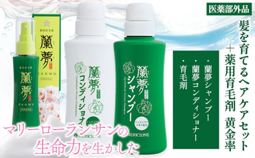 蘭夢 シャンプー コンディショナー 育毛剤 計3本 《30日以内に出荷予定(土日祝除く)》株式会社 河野メリクロン 蘭 ラン 洋ラン 男性用 女性用 生え際 スカルプ 発毛促進 養毛 薄毛 シャンプー コンディショナー 送料無料 徳島県 美馬市 st-p---tsm_mrkn2_30d_23_42000_1set---