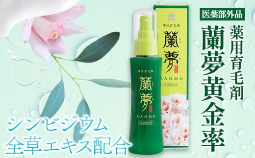 育毛剤 薬用育毛剤 蘭夢 黄金率 1本 《30日以内に出荷予定(土日祝除く)》株式会社 河野メリクロン 蘭 ラン 洋ラン 育毛 スプレー 育毛ローション 生え際 スカルプ 男性 女性 発毛促進 養毛 薄毛 抜け毛 育毛トニック シャンプー 送料無料 徳島県 美馬市 st-p---tsm_mrkn5_30d_23_24000_1set---