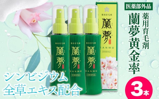 育毛剤 薬用育毛剤 蘭夢 黄金率 3本 《30日以内に出荷予定(土日祝除く)》 株式会社 河野メリクロン 蘭 ラン 洋ラン 育毛 スプレー 育毛ローション 生え際 スカルプ 男性 女性 発毛促進 養毛 薄毛 抜け毛 育毛トニック シャンプー 送料無料 徳島県 美馬市 st-p---tsm_mrkn6_30d_23_60000_1set---