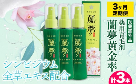 育毛剤 薬用育毛剤 蘭夢 黄金率 【3ヶ月定期便 (1本/月)】 株式会社 河野メリクロン《お申込み月の翌月から出荷開始》蘭 ラン 洋ラン 男性用 女性用 育毛 スプレー 育毛ローション 生え際 スカルプ 男性 女性 発毛促進 養毛 薄毛 抜け毛 徳島県 美馬市 st-p---tsm_mrkn7tei_23_63000_mo3num1---