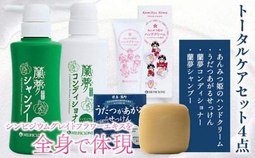 蘭夢 シャンプー コンディショナー ハンドクリーム 石鹸 トータルケアセット 計4点 《30日以内に出荷予定(土日祝除く)》株式会社 河野メリクロン 蘭 ラン 洋ラン 送料無料 徳島県 美馬市 st-p---tsm_mrkn4_30d_23_27000_1set---