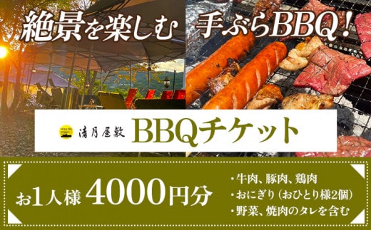 BBQチケット お1人様4000円分 お手軽プラン 《30日以内に出荷予定(土日祝除く)》株式会社清月屋敷 手ぶら バーベキュー チケット 4000円 自然 絶景 送料無料 徳島県 美馬市 st-p---itsm_sgy3_30d_23_15500_1set---