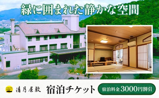 宿泊チケット 3000円分 宿泊割引券 《30日以内に出荷予定(土日祝除く)》株式会社清月屋敷 宿泊 3000円割引 チケット 旅行 自然 絶景 送料無料 徳島県 美馬市 st-p---itsm_sgy1_30d_23_12000_1set---