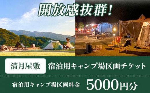 宿泊用キャンプ場区画チケット 5000円分 《30日以内に出荷予定(土日祝除く)》株式会社清月屋敷 宿泊 キャンプ 5000円割引 チケット 自然 絶景 送料無料 徳島県 美馬市 st-p---itsm_sgy2_30d_23_18500_1set---
