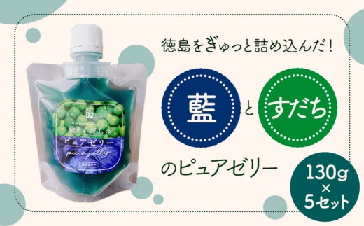 藍とすだちのピュアゼリー 130g×5個 《30日以内に出荷予定(土日祝除く)》Link Point SAIRAI ゼリー すだち 藍 徳島県 美馬市---tsm_flps2_30d_23_15000_5set---