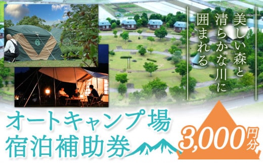 オートキャンプ場 宿泊補助券＜3000円分＞《30日以内に発送予定(土日祝除く)》四国三郎の郷 キャンプ アウトドア 宿泊 自然 送料無料 徳島県 美馬市---itsm_ssst1_30d_23_12000_1i---