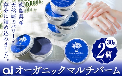 ai オーガニック マルチバーム 30g 2個 《30日以内に発送予定(土日祝除く)》 Doingnow合同会社 徳島県 美馬市 バーム 保湿クリーム クリーム 藍 天然藍 乾燥肌 敏感肌 ボディケア st-p---itsm_doinw2_30d_23_20000_2i---