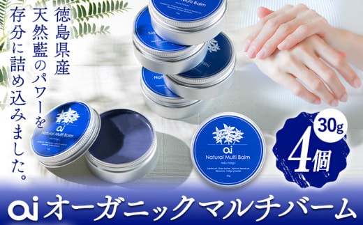 ai オーガニック マルチバーム 30g 4個 《30日以内に発送予定(土日祝除く)》 Doingnow合同会社 徳島県 美馬市 バーム 保湿クリーム クリーム 藍 天然藍 乾燥肌 敏感肌 ボディケア st-p---itsm_doinw4_30d_23_34000_4i---