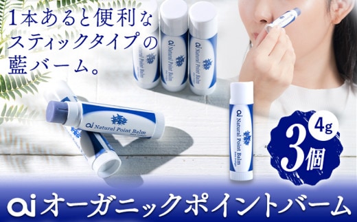 ai オーガニック ポイントバーム 無香料 3個 《8月上旬以降出荷》 Doingnow合同会社 徳島県 美馬市 バーム 保湿クリーム 藍 天然藍 乾燥肌 敏感肌 ボディケア エイジングケア 小ジワ ほうれい線 st-p---itsm_doinw13_30d_23_23500_3i---