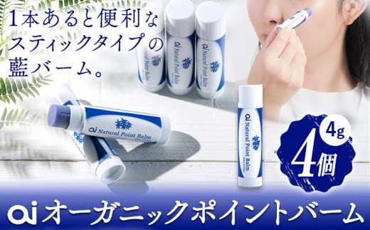 ai オーガニック ポイントバーム 無香料 4個 《8月上旬以降出荷》 Doingnow合同会社 徳島県 美馬市 バーム 保湿クリーム 藍 天然藍 乾燥肌 敏感肌 ボディケア エイジングケア 小ジワ ほうれい線 st-p---itsm_doinw14_30d_23_30000_4i---