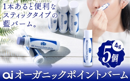 ai オーガニック ポイントバーム 無香料 5個 《8月上旬以降出荷》 Doingnow合同会社 徳島県 美馬市 バーム 保湿クリーム 藍 天然藍 乾燥肌 敏感肌 ボディケア エイジングケア 小ジワ ほうれい線 st-p---itsm_doinw15_30d_23_37000_5i---
