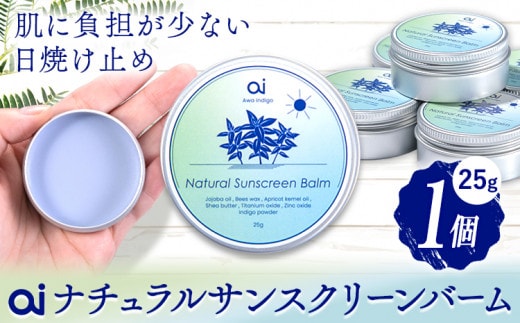 ai ナチュラル サンスクリーンバーム 25g 無香料 1個 《30日以内に発送予定(土日祝除く)》 Doingnow合同会社 徳島県 美馬市 バーム 日焼け止め 紫外線吸収剤不使用 藍 天然藍 乾燥肌 敏感肌 化粧下地 こども st-p---itsm_doinw6_30d_23_14500_1i---