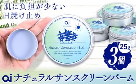 ai ナチュラル サンスクリーンバーム 25g 無香料 3個 《30日以内に発送予定(土日祝除く)》 Doingnow合同会社 徳島県 美馬市 バーム 日焼け止め 紫外線吸収剤不使用 藍 天然藍 乾燥肌 敏感肌 化粧下地 こども st-p---itsm_doinw8_30d_23_27500_3i---