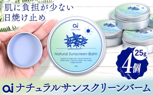ai ナチュラル サンスクリーンバーム 25g 無香料 4個 《30日以内に発送予定(土日祝除く)》 Doingnow合同会社 徳島県 美馬市 バーム 日焼け止め 紫外線吸収剤不使用 藍 天然藍 乾燥肌 敏感肌 化粧下地 こども st-p---itsm_doinw9_30d_23_34000_4i---