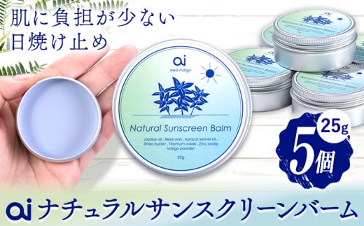 ai ナチュラル サンスクリーンバーム 25g 無香料 5個 《30日以内に発送予定(土日祝除く)》 Doingnow合同会社 徳島県 美馬市 バーム 日焼け止め 紫外線吸収剤不使用 藍 天然藍 乾燥肌 敏感肌 化粧下地 こども st-p---itsm_doinw10_30d_23_41000_5i---