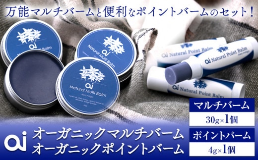 ai オーガニックマルチバーム & ポイントバームセット 《8月上旬以降出荷》 Doingnow合同会社 徳島県 美馬市 バーム 保湿クリーム クリーム 藍 天然藍 乾燥肌 敏感肌 ボディケア エイジングケア 小ジワ ほうれい線 st-p---itsm_doinw16_30d_23_18500_1s---
