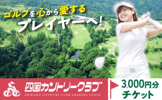 四国カントリークラブ ゴルフ場チケット 3000円分《30日以内に出荷予定(土日祝除く)》徳島県 美馬市 ゴルフ チケット スポーツ 割引券 レストラン 練習場 送料無料 st-p---itsm_scc1_30d_23_12000_1m---