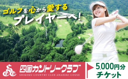 四国カントリークラブ ゴルフ場チケット 5000円分《30日以内に出荷予定(土日祝除く)》徳島県 美馬市 ゴルフ チケット スポーツ 割引券 レストラン 練習場 送料無料 st-p---itsm_scc2_30d_23_18000_1m---