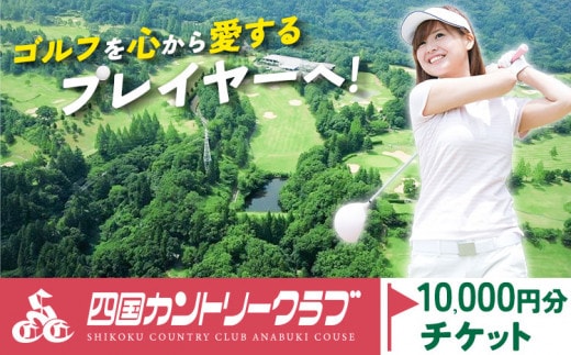 四国カントリークラブ ゴルフ場チケット 10000円分《30日以内に出荷予定(土日祝除く)》徳島県 美馬市 ゴルフ チケット スポーツ 割引券 レストラン 練習場 送料無料 st-p---itsm_scc3_30d_23_34000_1m---