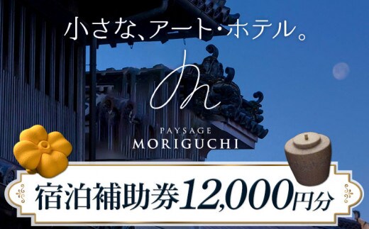 Paysage MORIGUCHI 宿泊補助券 12000円分 株式会社イースト《30日以内に出荷予定(土日祝除く)》徳島県 美馬市 アート・ホテル うだつ 宿泊 旅行 宿泊券 利用券 補助券 ホテル 送料無料 st-p---itsm_eas1_30d_23_40000_1i---