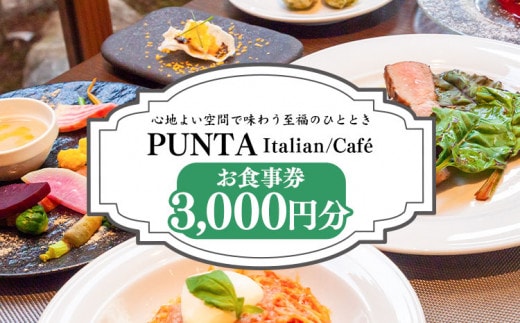 「うだつの町並み」内イタリアンレストラン「PUNTA」お食事券 3000円分 株式会社MIMAチャレンジ 《30日以内に出荷予定(土日祝除く)》 3000円割引 チケット 送料無料 徳島県 美馬市 古民家 st-p---itsm_mchg1_30d_23_12000_1i---