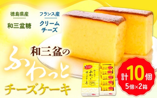 チーズケーキ 和三盆のチーズケーキ 計10個入り (5個×2箱) 有限会社日乃出本店《30日以内に出荷予定(土日祝除く)》| スイーツ ケーキ 洋菓子 和菓子 徳島県産 和三盆 フランス産 クリームチーズ お取り寄せスイーツ st-p---tsm_hinde2_30d_23_11500_10i---