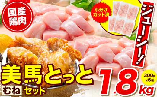 鶏肉 小分け むね肉 セット 約1.8kg 美馬とっと《30日以内に出荷予定(土日祝除く)》大容量 家族用 ファミリーパック 肉 鶏 とりにく 若鶏 からあげ 送料無料 冷凍 胸肉 ムネ肉 むね まるほ食品 徳島 st-p---tsm_fmrh22_30d_26_8000_6p---