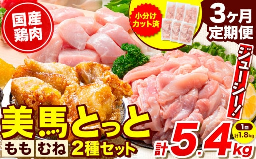 鶏肉 小分け むね肉 もも肉 セット 選べる 定期便回数 約1.8kg 3ヶ月 美馬とっと《お申し込みの翌月から出荷予定》大容量 家族用 ファミリーパック 肉 鶏 とりにく 若鶏 からあげ 送料無料 冷凍 胸肉 モモ肉 むね肉 むね もも まるほ食品 徳島 st-p---tsm_fmrh25_tei_26_26000_mo3num1---