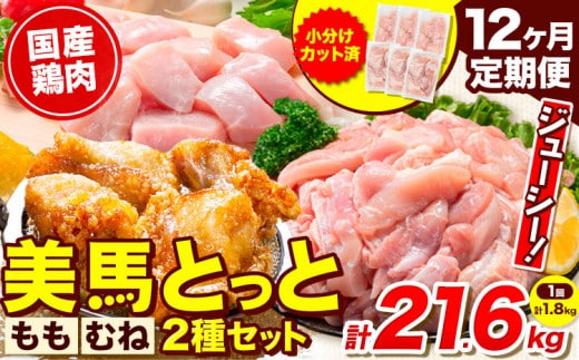 鶏肉 小分け むね肉 もも肉 セット 選べる 定期便回数 約1.8kg 12ヶ月 美馬とっと《お申し込みの翌月から出荷》大容量 家族用 ファミリーパック 肉 鶏 とりにく 若鶏 からあげ 送料無料 冷凍 胸肉 モモ肉 むね肉 むね もも まるほ食品 徳島 st-p---tsm_fmrh27_tei_26_100500_mo12num1---