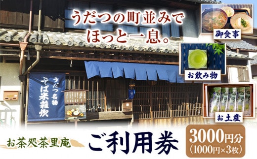茶里庵 お食事 お飲み物 メニュー ご利用券 1000円 × 3枚 3000円分 お茶処茶里庵 さりあん《90日以内に出荷予定(土日祝除く)》徳島県 美馬市 送料無料 お食事 お飲み物 お土産 休憩 st-p---itsm_sran6_90d_23_12000_3p---
