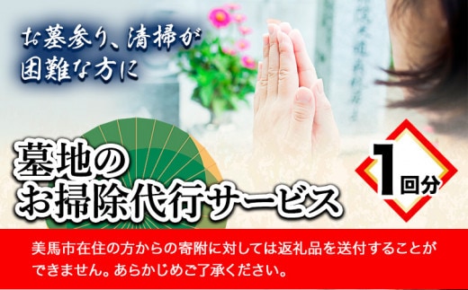 墓地のお掃除代行サービス 1回 《90日以内に出荷予定(土日祝除く)》徳島県 美馬市 シルバー人材センター お墓 掃除 お墓参り 墓地 代行 そうじ st-p---itsm_sjs1_90d_23_20000_1i---