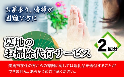 墓地のお掃除代行サービス 2回 《90日以内に出荷予定(土日祝除く)》徳島県 美馬市 シルバー人材センター お墓 掃除 お墓参り 墓地 代行 そうじ st-p---itsm_sjs2_90d_23_40000_1i---