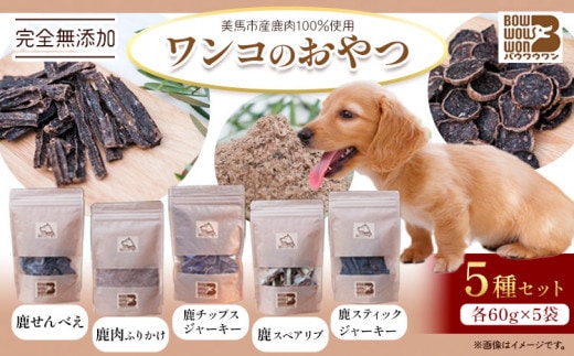犬用おやつ 美馬市産鹿肉100％使用 わんこのおやつ 5種セット 各60g Bowwowwon 《30日以内に出荷予定(土日祝除く)》｜ 犬用おやつ 犬おやつ 犬 おやつ 無添加 ペット 犬 おやつ ペットのおやつ 犬用 ペット用品 ペットフード ジャーキー エサ 餌 国産 手作り 徳島県 美馬市 st-p---tsm_bww1_30d_23_20500_5p---