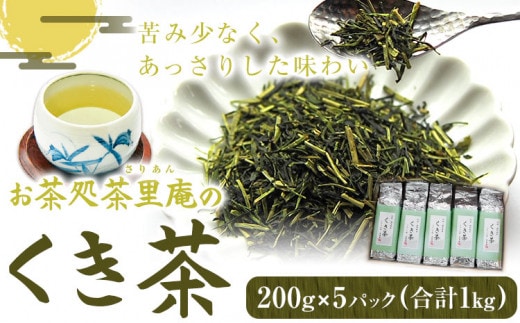 くき茶 1kg(200g×5パック) お茶処茶里庵 さりあん《30日以内に出荷予定(土日祝除く)》徳島県 美馬市 お茶 茶 緑茶 日本茶 くき茶 真空パック---tsm_sran7_30d_26_13000_1kg---