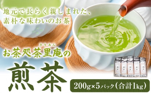 煎茶 1kg(200g×5パック) お茶処茶里庵 さりあん《90日以内に出荷予定(土日祝除く)》徳島県 美馬市 お茶 茶 緑茶 日本茶 煎茶 ヤブキタ 真空パック---tsm_sran4_90d_23_18000_1kg---