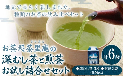 深むし茶と煎茶お試し詰合せセット 計6袋 (各50g) 深むし茶3袋 煎茶3袋 チャック付き小袋入り お茶処茶里庵 さりあん《90日以内に出荷予定(土日祝除く)》徳島県 美馬市 お茶 茶 緑茶 日本茶 煎茶 ヤブキタ 深蒸し茶 詰合せ セット---tsm_sran5_90d_23_14500_150g---