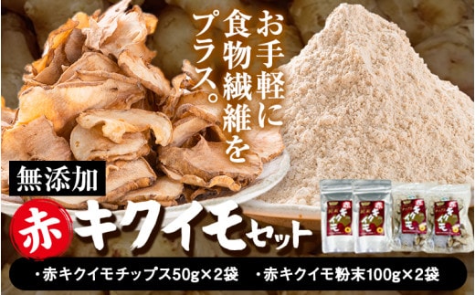 菊芋セット 合計300g アカイモ粉末 2袋 チップス 2袋《30日以内に出荷予定(土日祝除く)》徳島県 美馬市 つるぎ菊芋栽培加工研究会 送料無料---tsm_kikuim2_30d_23_14000_300g---