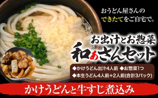 和ぁさんセット かけうどんと牛すじ煮込み お出汁4人前(かけうどん出汁) お惣菜１つ(牛すじ煮込み) 本生うどん4人前＋2人前(合計3パック) 和ぁさん家、株式会社栄工製作所 《90日以内に出荷予定(土日祝除く)》生麺 生うどん 手作り ご家庭用 お手軽 ギフト セット 徳島県 美馬市 st-p---tsm_cwsn33_90d_26_16500_4p---