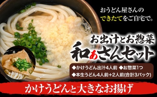 和ぁさんセット かけうどんと大きなお揚げ お出汁4人前(かけうどん出汁) お惣菜１つ(油あげ) 本生うどん4人前＋2人前(合計3パック) 和ぁさん家、株式会社栄工製作所 《90日以内に出荷予定(土日祝除く)》生麺 生うどん 手作り ご家庭用 お手軽 ギフト セット 徳島県 美馬市 st-p---tsm_cwsn34_90d_26_16500_4p---
