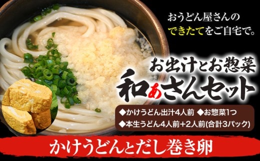 和ぁさんセット かけうどんとだし巻き卵 お出汁4人前(かけうどん出汁) お惣菜１つ(だし巻き卵) 本生うどん4人前＋2人前(合計3パック) 和ぁさん家、株式会社栄工製作所 《90日以内に出荷予定(土日祝除く)》生麺 生うどん 手作り ご家庭用 お手軽 ギフト セット 徳島県 美馬市 st-p---tsm_cwsn35_90d_26_16500_4p---